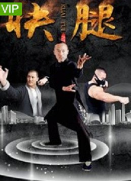 快腿