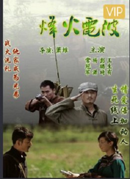 烽火电波