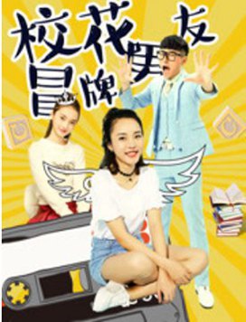 校花冒牌男友