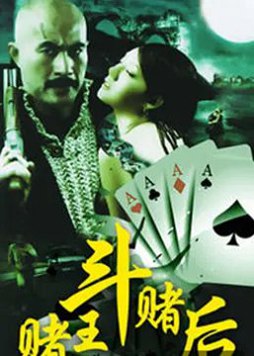 赌皇斗赌后