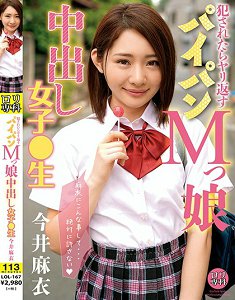 LOL-167 萝莉专科 被侵犯就报复 白虎M女中出学生妹 今井麻衣