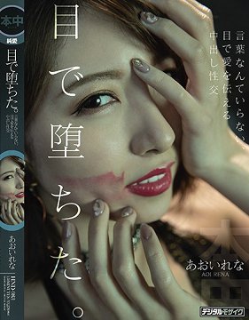 HND-983 视线堕落。不需要言语、用眼光传达爱意的中出性交 葵玲奈