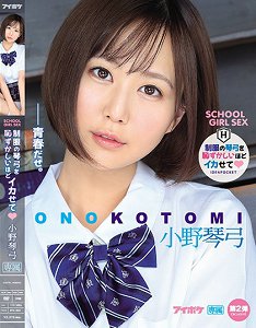 IPX-651 制服的琴弓害羞般让她高潮 小野琴弓