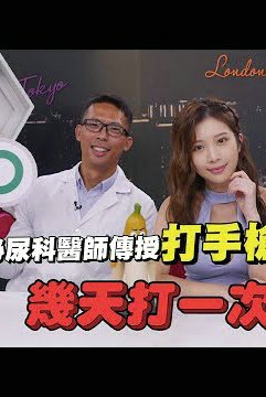 打手枪全攻略!泌尿科医师告诉你 几天一次才正常 小欧竟说打枪比做X爽?feat