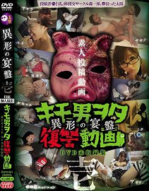 DWM-001 投稿个人撮影 キモ男ヲタ复讐动画-异形の宴盘- 壱