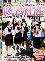 SDMM-093 魔镜号 从乡下来到东京的乡下修学旅行学生 对未成年人进行过激的保健体育特别课程 插入超紧小穴!其中还有处女! ?