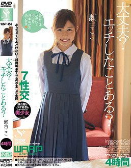 WSP-153 大丈夫?エッチしたことある? 瀬古ここ