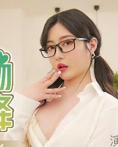 MDX-0127性感尤物从天而降-沈娜娜