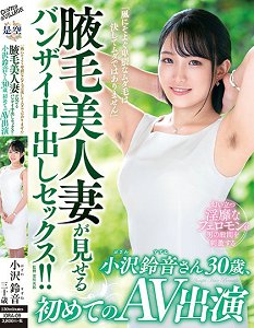 IORA-09 「随风飘摇的体毛绝对不是无用的」腋毛美人妻的万岁内射性爱! !小泽铃音30岁,第一次拍摄AV