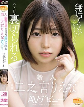 MGOLD-009 天真无邪的印象的你被背叛的新人二之宫理惠奈AV出道