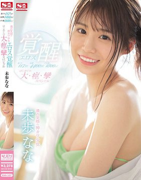 SSIS-537 激潮117回!痉挛4400回!潮液1800cc!满分笑容的可爱少女 色情觉醒 未步奈奈