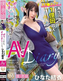 BOKD-246 AV出道 这样子的我有着肉棒。雏田结衣