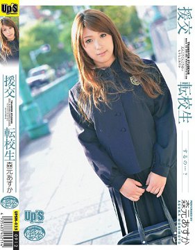 UPSM-025 援交 転校生