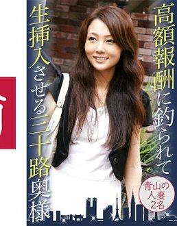 525DHT-0415 用高额报酬约到的可以无套做爱的三十岁人妻 青山人妻两人