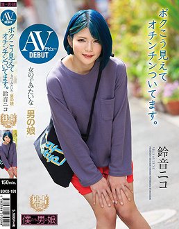 BOKD-191 AV出道 像女生一样的人妖 其实我有肉棒。铃音妮可