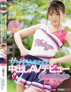 HND-866 现役全国第一的拉拉队女大生!参赛世界大赛的清爽美少女中出AV出道~乙叶由奈