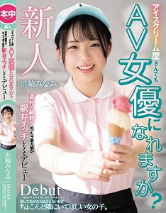 HND-956 冰淇淋店店员也能成为AV女优吗?素朴纯真的素人女孩想被抱立抽插的出道作 滨崎南