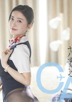 STARS-659 没有飞行的日子里一整天在旅馆做爱 隐藏婊子不得了的空姐大姊 铃原美兰