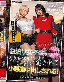 MIAA-626 女子会的家里有m男突击参加! 在住宿女子会上,从傍晚到清晨,一整天都在犯●被小恶魔中出! 乙爱丽丝 森日向子