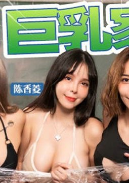 MDC-GO-05GOGO玩很大EP4巨乳家政课