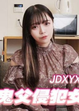 精东影业JDXYX018鬼父侵犯女儿