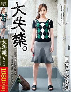 VEC-205 大失禁。~高贵淫乱太太喷湿交尾~ 佐佐木明希