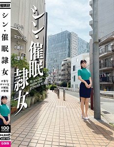 ANX-146 新催眠隷女 #三号 #妈妈朋友 #嫉妬 #繁殖