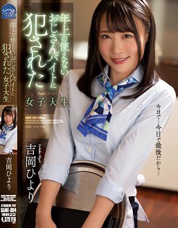 SAME-004 被年长无路用打工大叔侵犯的女大生 吉冈日和