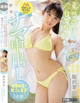 HMN-187 解禁 已经不是几乎处女了! 无法压抑性爱好奇心初次无套中出 堀泽茉由