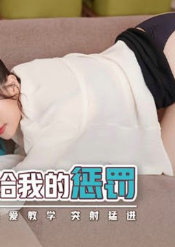 性视界xsjky004胸猛女家教给我的惩罚