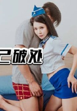 精东影业JDYA008处男约空姐帮自已破处