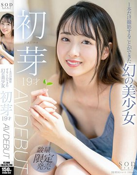 STARS-622 仅此一片的幻之美少女 初芽 19岁 AV出道