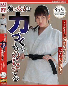 NSFS-131 让高傲人妻尽力搞上 ~自尊心高的女柔道家淫蕩肉体~ 爱月芹爱