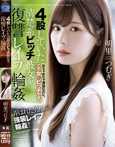 SHKD-976 4次劈腿的清秀系女生复仇 被轮姦监禁调教的女子 明里紬