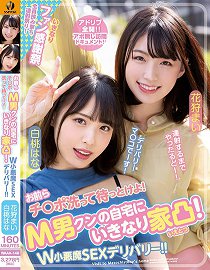 WAAA-149 肉棒给我洗好等着! 突击访问M男家! W小恶魔性爱传播妹!! 白桃花 花狩舞