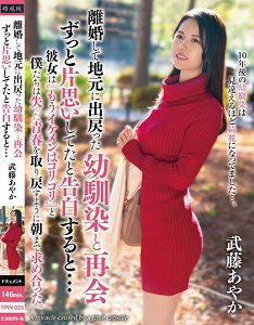 TPIN-025 与离婚后回乡下的青梅竹马再次见面 跟她告白一直以来的暗恋… 武藤绫香