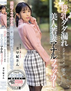 MISM-236 母乳溢出 美人少妻肛交者