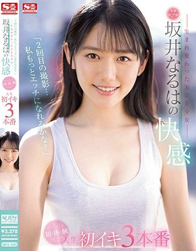 SSIS-405 「第二次的拍摄、我可以变更色吗?」重生的美少女坂井成羽的快感全部都是初体验人生第一次的高潮3本番 坂井成羽
