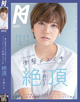 KMHRS-003 男装女子看见巨大肉棒冲击高潮絶顶 小岩伊都