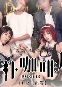 蜜桃传媒PMS02女僕咖啡廳EP2出发