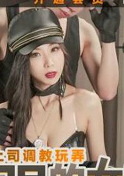 MDX0067性欲极强的女特工-夏晴子