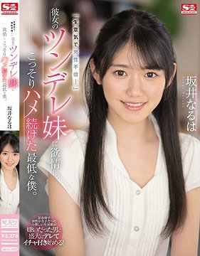 SSIS-492 女友的傲娇妹妹发情、偷偷持续抽插最烂的我。 坂井成羽