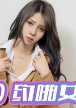 精东影业JDYP030约啪女学生