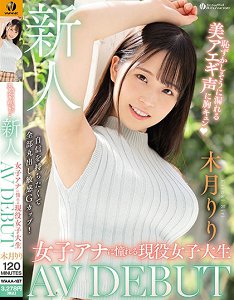 WAAA-187 新人 憧憬女主播的现役女大学生AV出道 害羞般失禁美艳喘息声揪心 木月莉莉