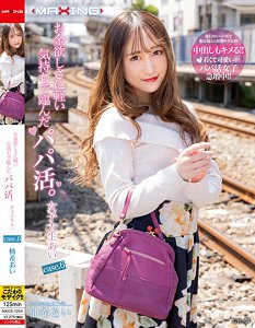 MXGS-1254 想要轻松赚钱初次找干爹。女大生爱 case.6 柚希爱