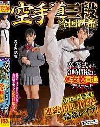 SVDVD-880 空手道三段全国霸主! 毕业典礼3小时后处女膜贯通死亡匹配! 风间希