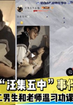 【惊天大瓜】武汉“汪集五中”事件!高二男生和老师温习功课!