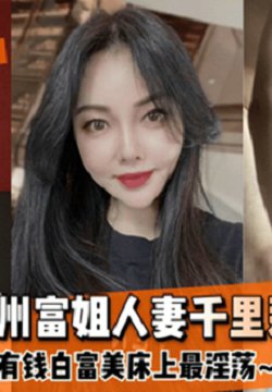 【良家人妻】福州富姐人妻千里送逼~有钱白富美床上最淫荡~