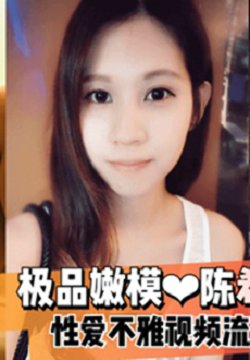 【云盘泄密】极品嫩模?陈希恩?性爱不雅视频流出!