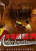 妈妈别怪我